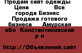 Продам сайт одежды › Цена ­ 30 000 - Все города Бизнес » Продажа готового бизнеса   . Амурская обл.,Константиновский р-н